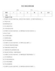 吊車(chē)三級(jí)安全教育試題