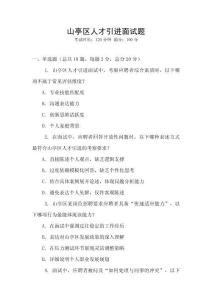 山亭區(qū)人才引進(jìn)面試題