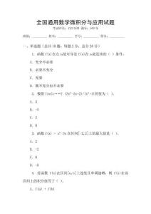 全國通用數(shù)學(xué)微積分與應(yīng)用試題