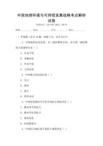 中國地理環境與可持續發展戰略考點解析試卷