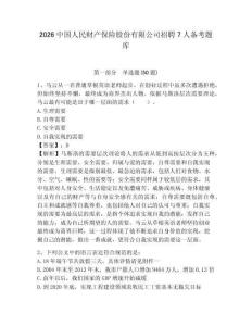 2026中國人民財產(chǎn)保險股份有限公司招聘7人備考題庫及完整答案詳解1套