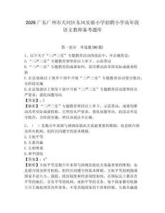 2026廣東廣州市天河區(qū)東風(fēng)實(shí)驗(yàn)小學(xué)招聘小學(xué)高年段語(yǔ)文教師備考題庫(kù)含答案詳解（黃金題型）