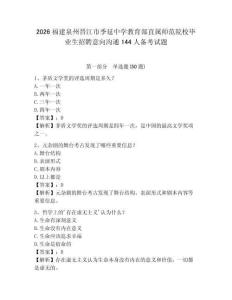 2026福建泉州晉江市季延中學(xué)教育部直屬師范院校畢業(yè)生招聘意向溝通144人備考試題及完整答案詳解1套