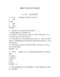 2026年刑法知識考試題庫及完整答案【全優】