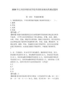 2026年江西洪州職業(yè)學(xué)院單招職業(yè)傾向性測試題庫帶答案詳解