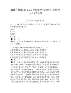 2026年甘肅白銀景泰縣漫水灘衛生院招聘合同制護理人員備考試題及參考答案詳解一套