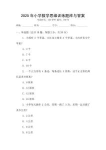 2025年小学数学思维训练题库与答案