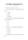 全國(guó)通用建筑工程質(zhì)量管理規(guī)范試題
