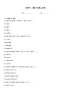2025年n玻纖網(wǎng)試題及答案