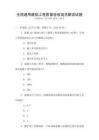 全國(guó)通用建筑工程質(zhì)量驗(yàn)收規(guī)范解讀試題