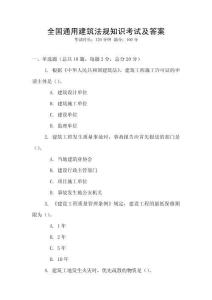 全國通用建筑法規知識考試及答案