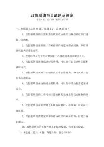 政協聯絡員面試題及答案