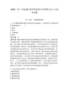 2026廣東廣州花都區新華街第四小學招聘文員1人備考試題及答案詳解一套