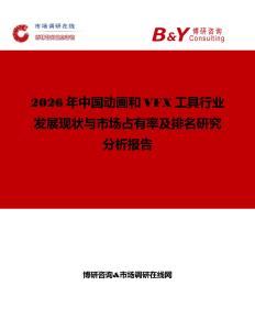2026年中國動畫和VFX工具行業發展現狀與市場占有率及排名研究分析報告