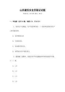 山西建投安全員取證試題