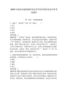 2026年湖南高速鐵路職業(yè)技術(shù)學(xué)院單招職業(yè)適應(yīng)性考試題庫及答案詳解（全優(yōu)）