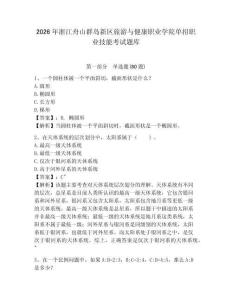 2026年浙江舟山群島新區(qū)旅游與健康職業(yè)學(xué)院單招職業(yè)技能考試題庫及答案詳解（有一套）