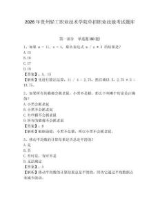 2026年貴州輕工職業(yè)技術(shù)學(xué)院單招職業(yè)技能考試題庫含答案詳解（滿分必刷）