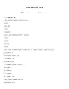 消防維修知識試題及答案