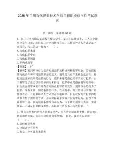 2026年蘭州石化職業技術學院單招職業傾向性考試題庫含答案詳解
