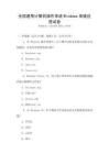 全國(guó)通用計(jì)算機(jī)操作系統(tǒng)Windows高級(jí)應(yīng)用試卷
