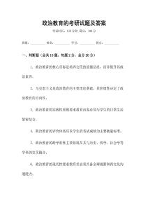 政治教育的考研試題及答案