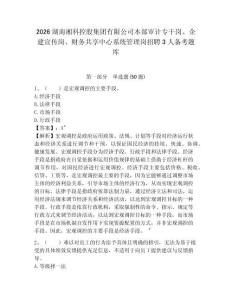 2026湖南湘科控股集團有限公司本部審計專干崗、企建宣傳崗、財務共享中心系統管理崗招聘3人備考題庫及