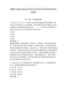 2026年湖南水利水電職業(yè)技術(shù)學(xué)院?jiǎn)握新殬I(yè)傾向性考試題庫(kù)及答案詳解（奪冠）