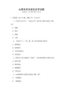 山西自考漢語(yǔ)言文學(xué)試題