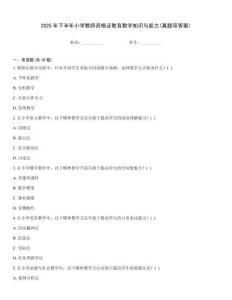 2025年下半年小學教師資格證教育教學知識與能力(真題帶答案)優(yōu)選題庫