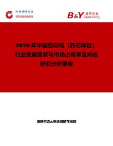 2026年中國包芯線（藥芯焊絲）行業(yè)發(fā)展現(xiàn)狀與市場占有率及排名研究分析報告