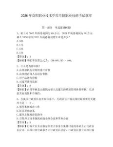 2026年益陽職業(yè)技術(shù)學院單招職業(yè)技能考試題庫有完整答案詳解