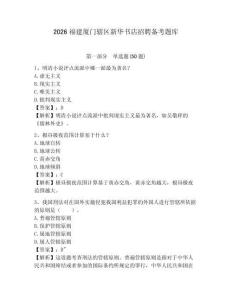 2026福建廈門轄區(qū)新華書(shū)店招聘?jìng)淇碱}庫(kù)及答案詳解一套