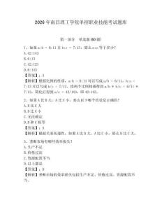 2026年南昌理工學院單招職業技能考試題庫含答案詳解（輕巧奪冠）