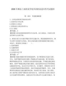 2026年濰坊工商職業(yè)學(xué)院單招職業(yè)適應(yīng)性考試題庫及答案詳解一套