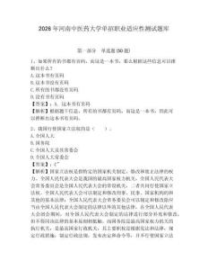 2026年河南中醫(yī)藥大學(xué)單招職業(yè)適應(yīng)性測試題庫及完整答案詳解1套