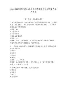 2026福建漳州市東山縣公務用車服務中心招聘2人備考題庫及參考答案詳解一套