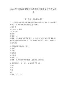 2026年玉溪農(nóng)業(yè)職業(yè)技術學院單招職業(yè)適應性考試題庫及參考答案詳解一套