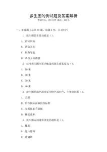 救生圈的測(cè)試題及答案解析
