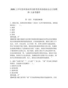 2026上半年貴州事業(yè)單位聯(lián)考貴州省政府辦公廳招聘21人備考題庫(kù)帶答案詳解（考試直接用）