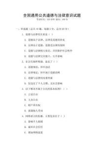 全國通用公共道德與法律意識試題