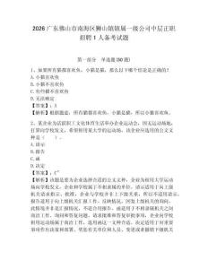 2026廣東佛山市南海區(qū)獅山鎮(zhèn)鎮(zhèn)屬一級公司中層正職招聘1人備考試題參考答案詳解