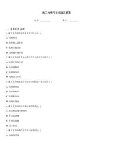 施工電梯考證試題及答案