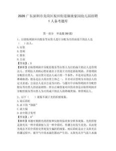 2026廣東深圳市龍崗區(qū)坂田街道御瓏豪園幼兒園招聘1人備考題庫及一套答案詳解