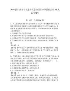 2026四川成都市龍泉驛區(qū)東山國際小學教師招聘12人備考題庫及答案詳解（全國通用）