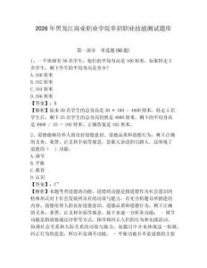 2026年黑龍江商業職業學院單招職業技能測試題庫及參考答案詳解1套