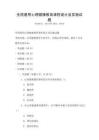 全國通用心理健康教育課程設計及實施試題