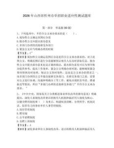 2026年山西省忻州市單招職業(yè)適應性測試題庫及完整答案詳解1套