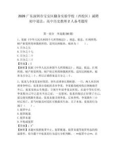 2026廣東深圳市寶安區(qū)翻身實驗學校（西校區(qū)）誠聘初中道法、高中歷史教師2人備考題庫及答案詳解【歷年