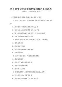 提升跨文化交流能力的實(shí)用技巧備考試卷